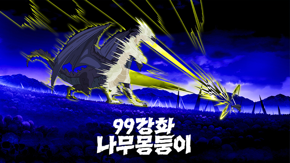 99강화 나무 몽둥이(99몽)